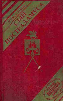 Книга Зевако М. Сын Нострадамуса, 11-4679, Баград.рф